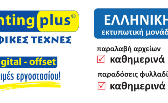 Εκτύπωση φυλλάδια τιμή εντύπων Α6, Α5, Α4, Α3, προσφορές εκτυπώσεις